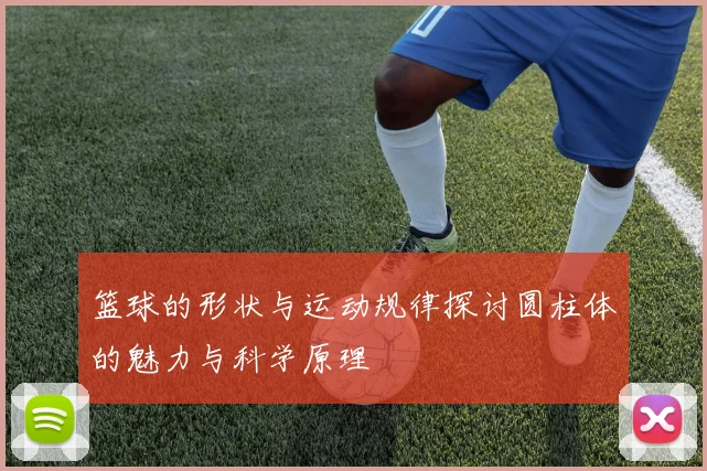 篮球的形状与运动规律探讨圆柱体的魅力与科学原理
