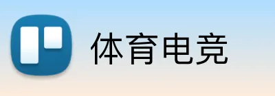 体育电竞 Logo